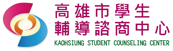 (測試)高雄市學生輔導諮商中心
