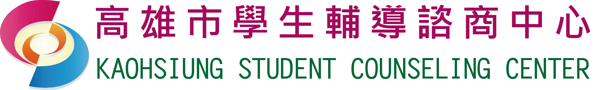 (測試)高雄市學生輔導諮商中心